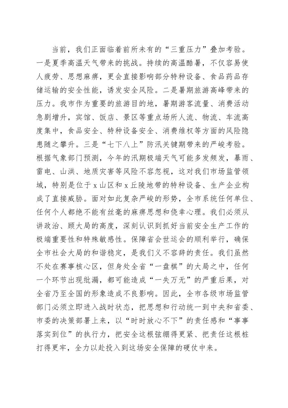 在2025年市场监管领域安全生产暨重大活动安全保障工作调度会上的讲话_第2页