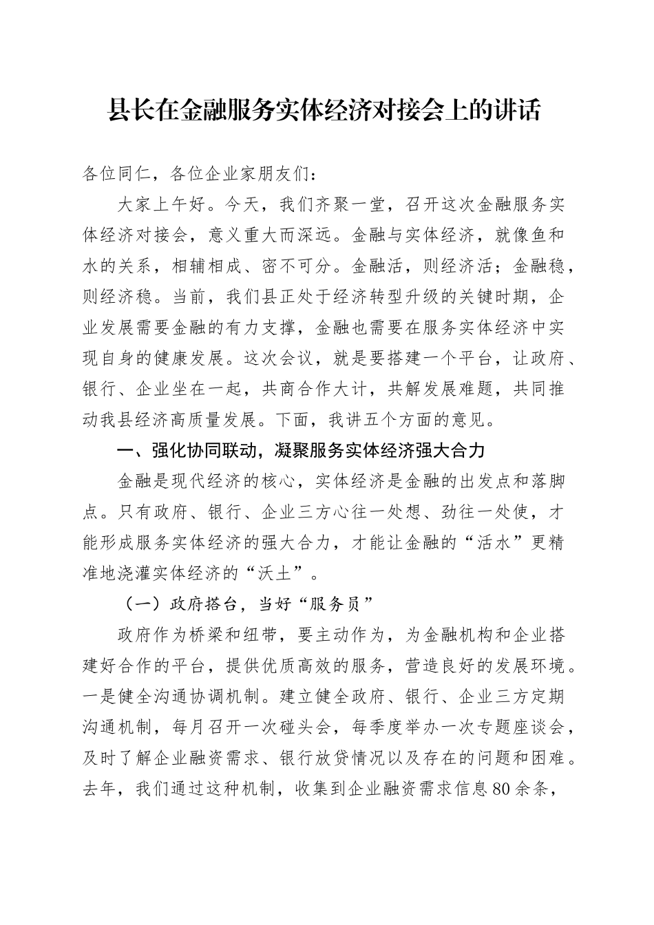 县长在金融服务实体经济对接会上的讲话_第1页