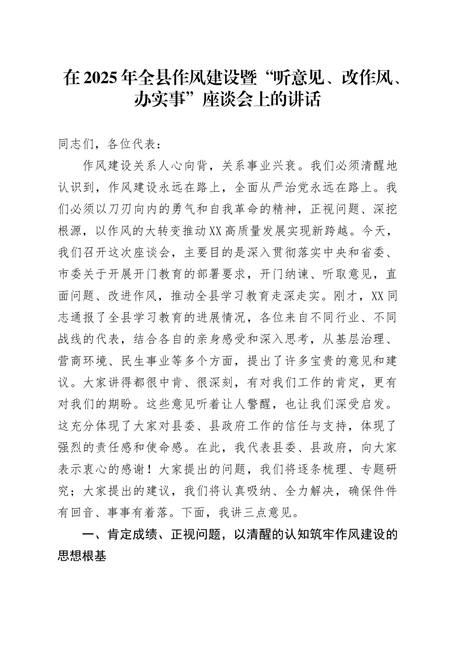 在2025年全县作风建设暨“听意见、改作风、办实事”座谈会上的讲话_第1页