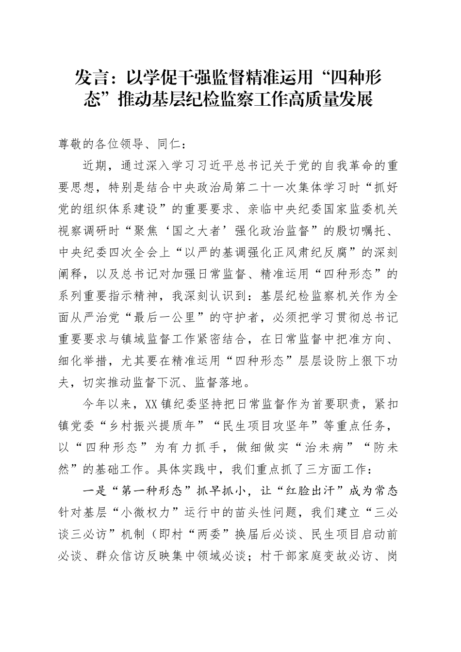 发言：以学促干强监督精准运用“四种形态”推动基层纪检监察工作高质量发展_第1页