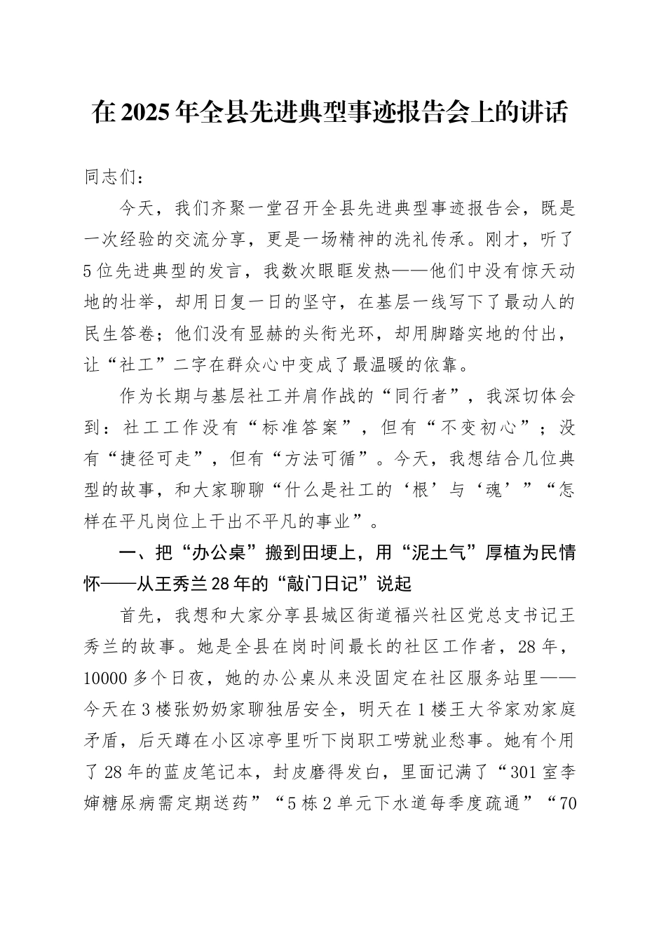 在2025年全县先进典型事迹报告会上的讲话_第1页