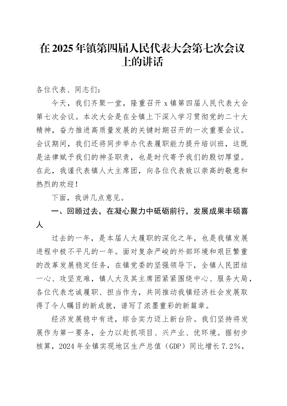 在2025年镇第四届人民代表大会第七次会议上的讲话_第1页