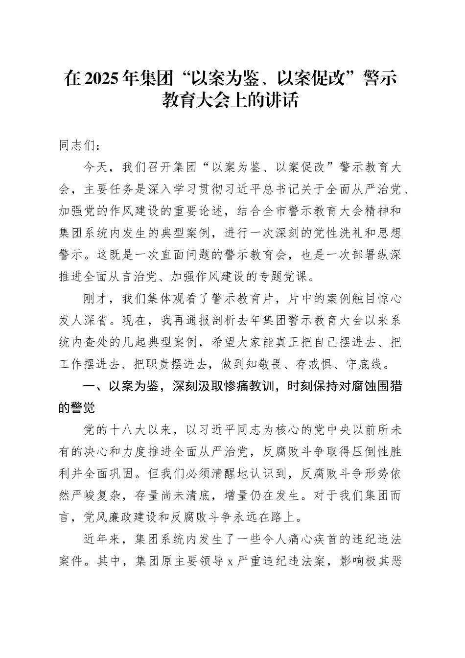 在2025年集团“以案为鉴、以案促改”警示教育大会上的讲话_第1页