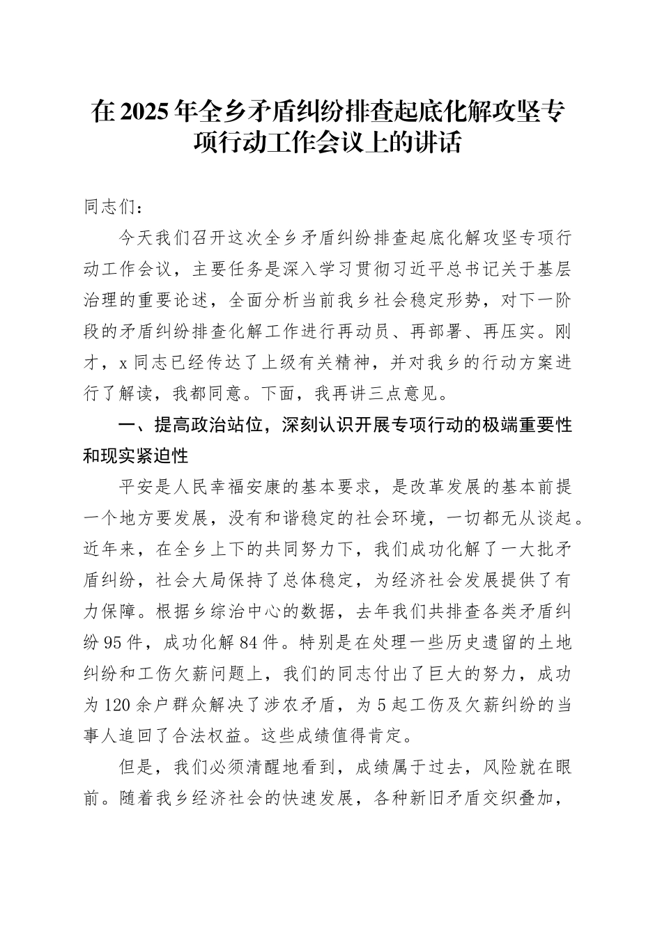 在2025年全乡矛盾纠纷排查起底化解攻坚专项行动工作会议上的讲话_第1页