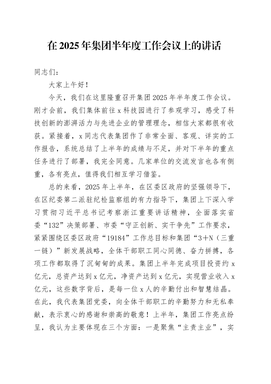 在2025年集团半年度工作会议上的讲话_第1页