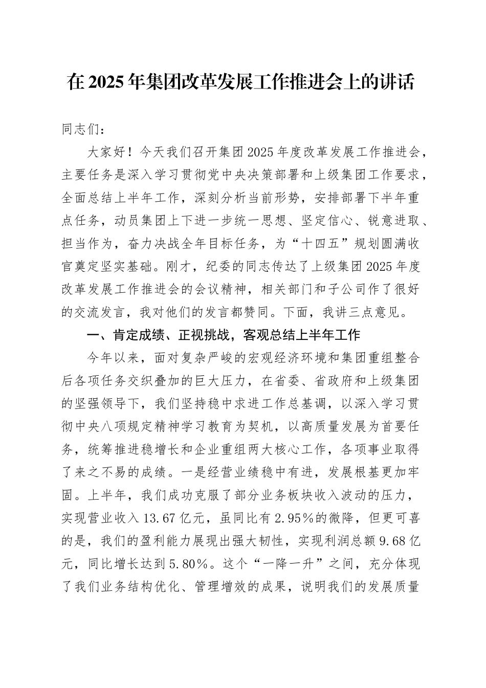 在2025年集团改革发展工作推进会上的讲话_第1页