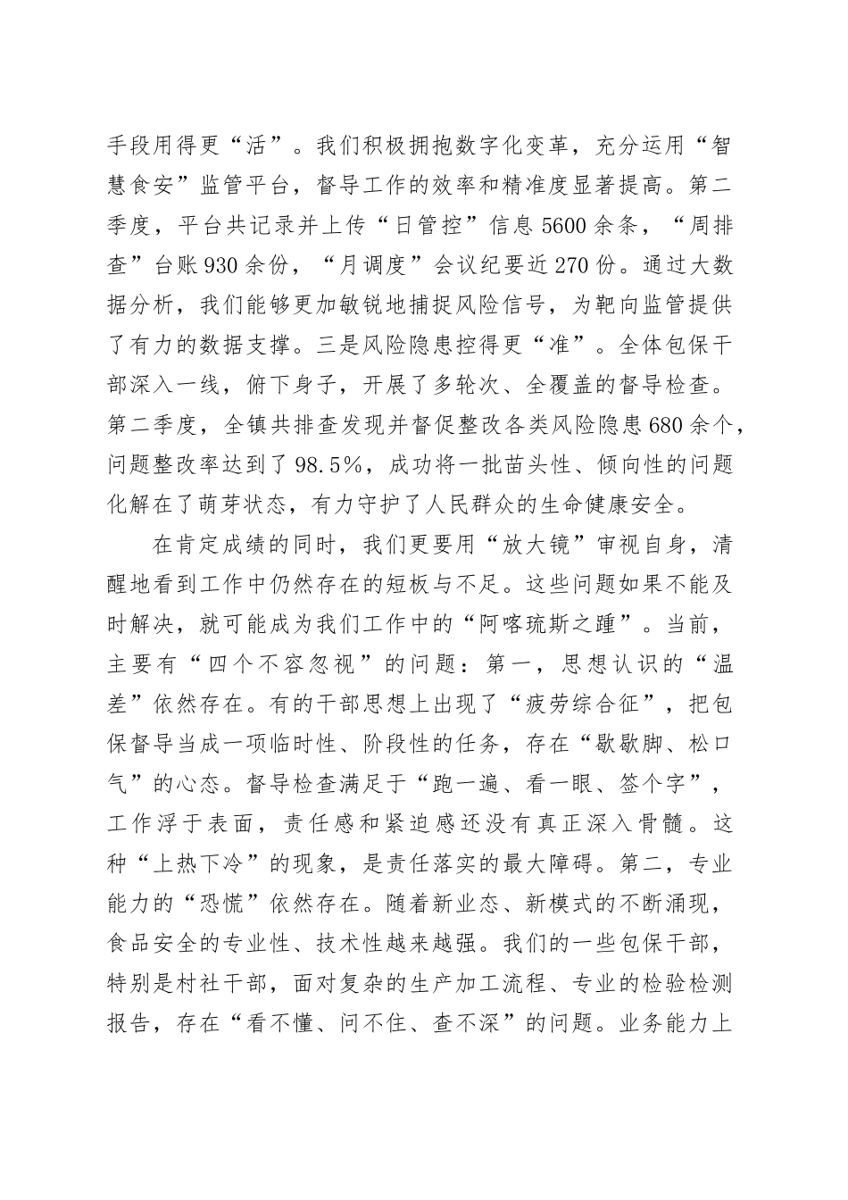 在2025年全镇第三季度食品安全“两个责任”包保督导工作推进会上的讲话_第2页