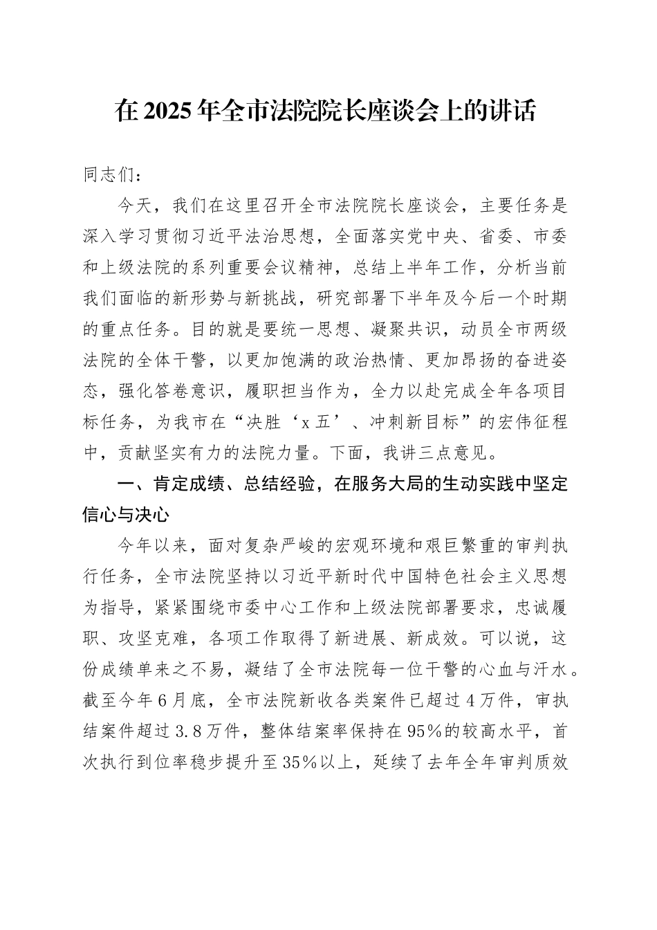在2025年全市法院院长座谈会上的讲话_第1页