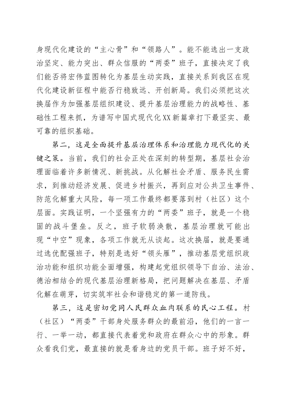在2025年区村（社区）“两委”换届工作动员部署会上的讲话_第2页