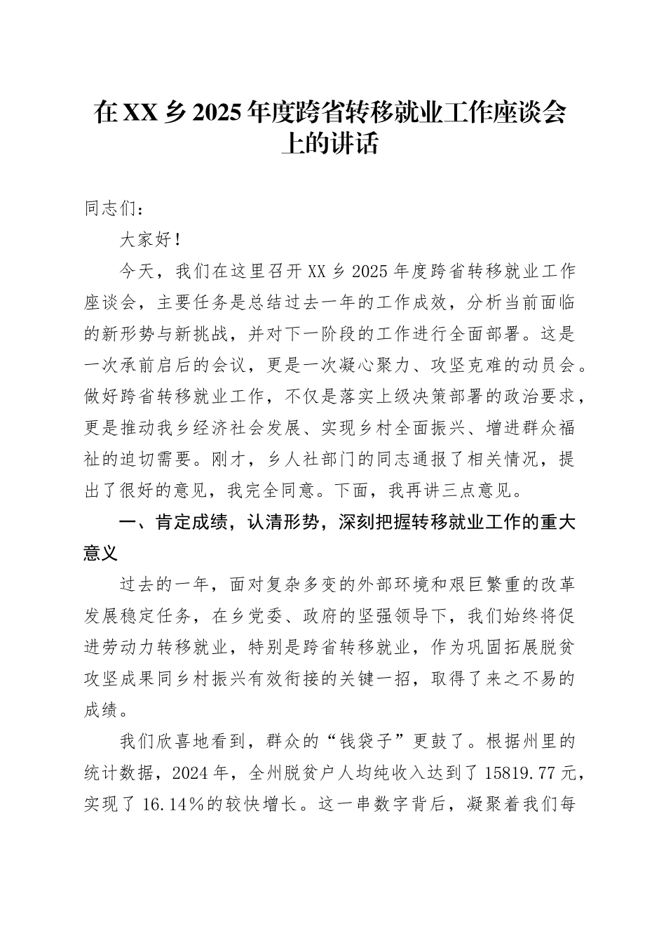 在XX乡2025年度跨省转移就业工作座谈会上的讲话_第1页