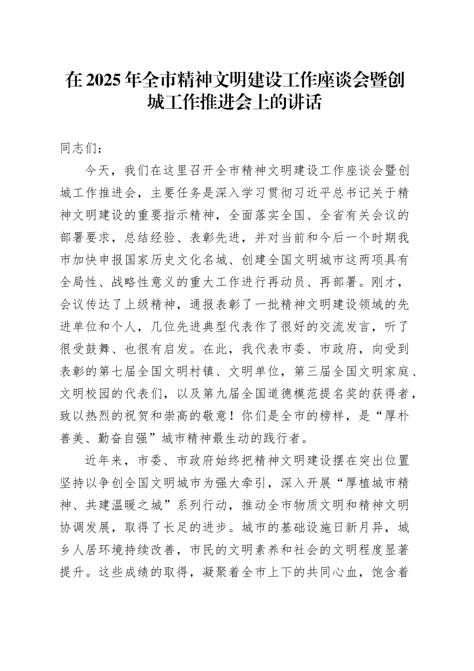 在2025年全市精神文明建设工作座谈会暨创城工作推进会上的讲话_第1页