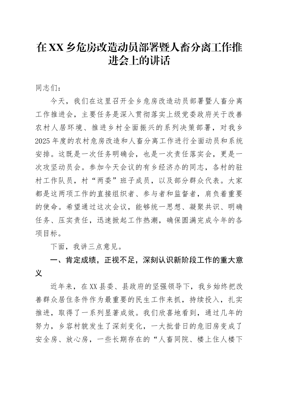 在XX乡危房改造动员部署暨人畜分离工作推进会上的讲话_第1页