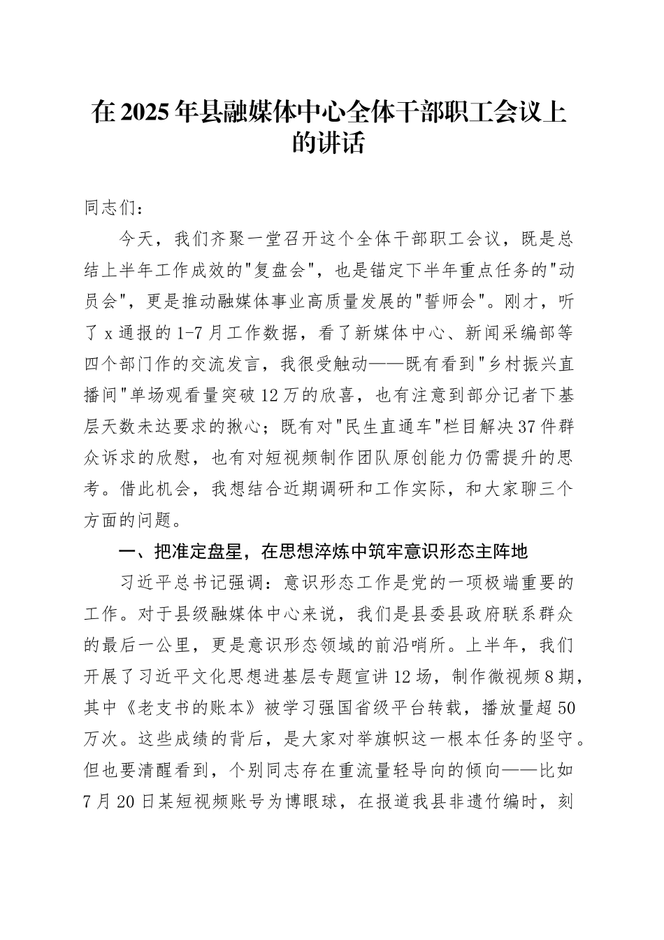 在2025年县融媒体中心全体干部职工会议上的讲话_第1页