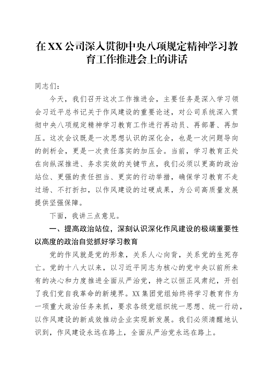 在XX公司深入贯彻中央八项规定精神学习教育工作推进会上的讲话_第1页