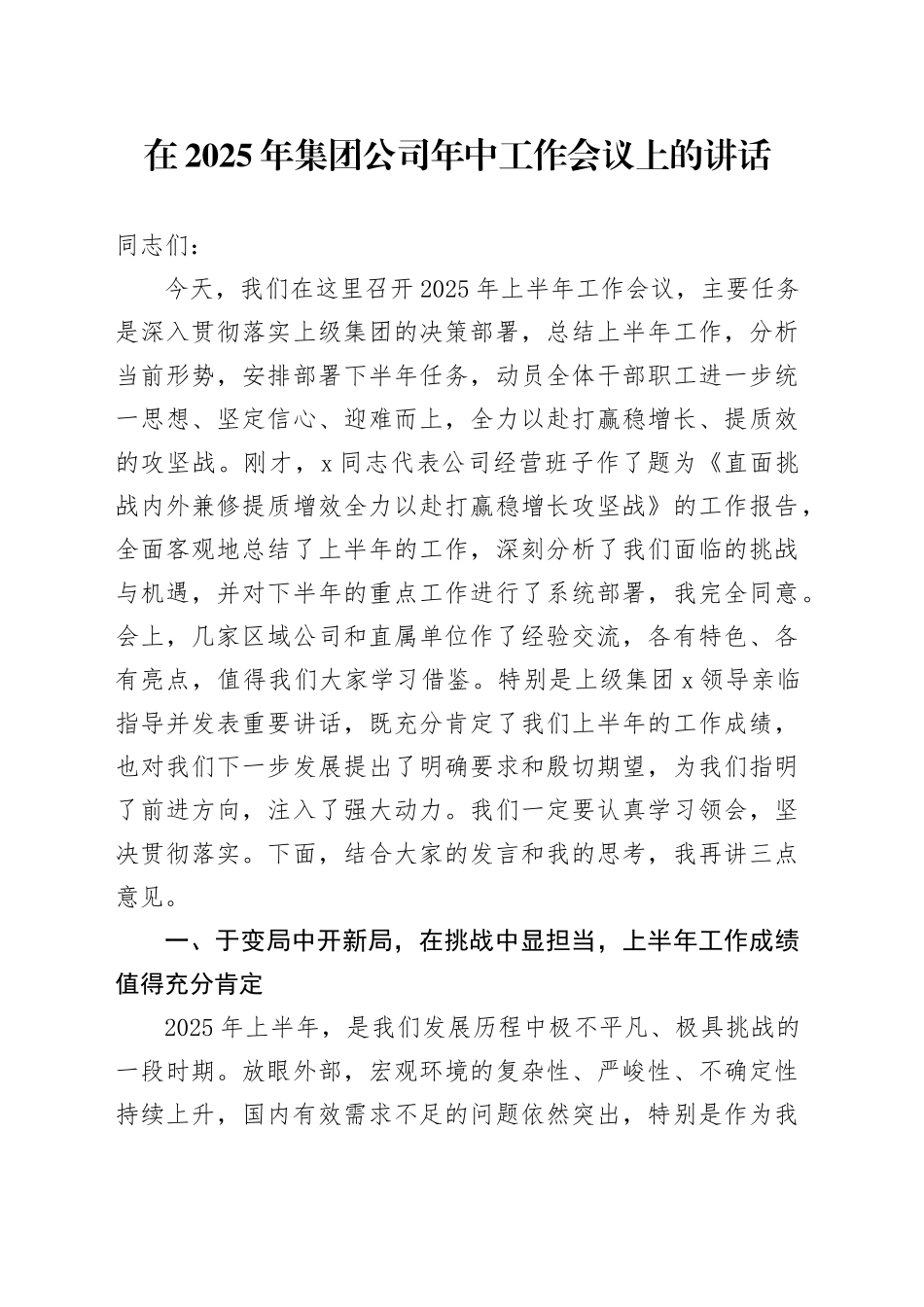 在2025年集团公司年中工作会议上的讲话_第1页