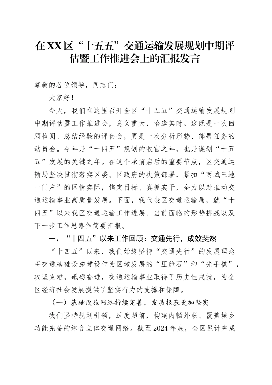 在XX区“十五五”交通运输发展规划中期评估暨工作推进会上的汇报发言_第1页