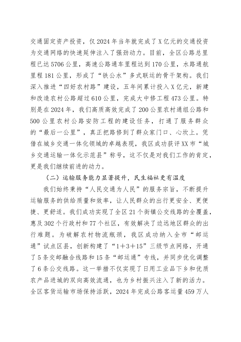 在XX区“十五五”交通运输发展规划中期评估暨工作推进会上的汇报发言_第2页
