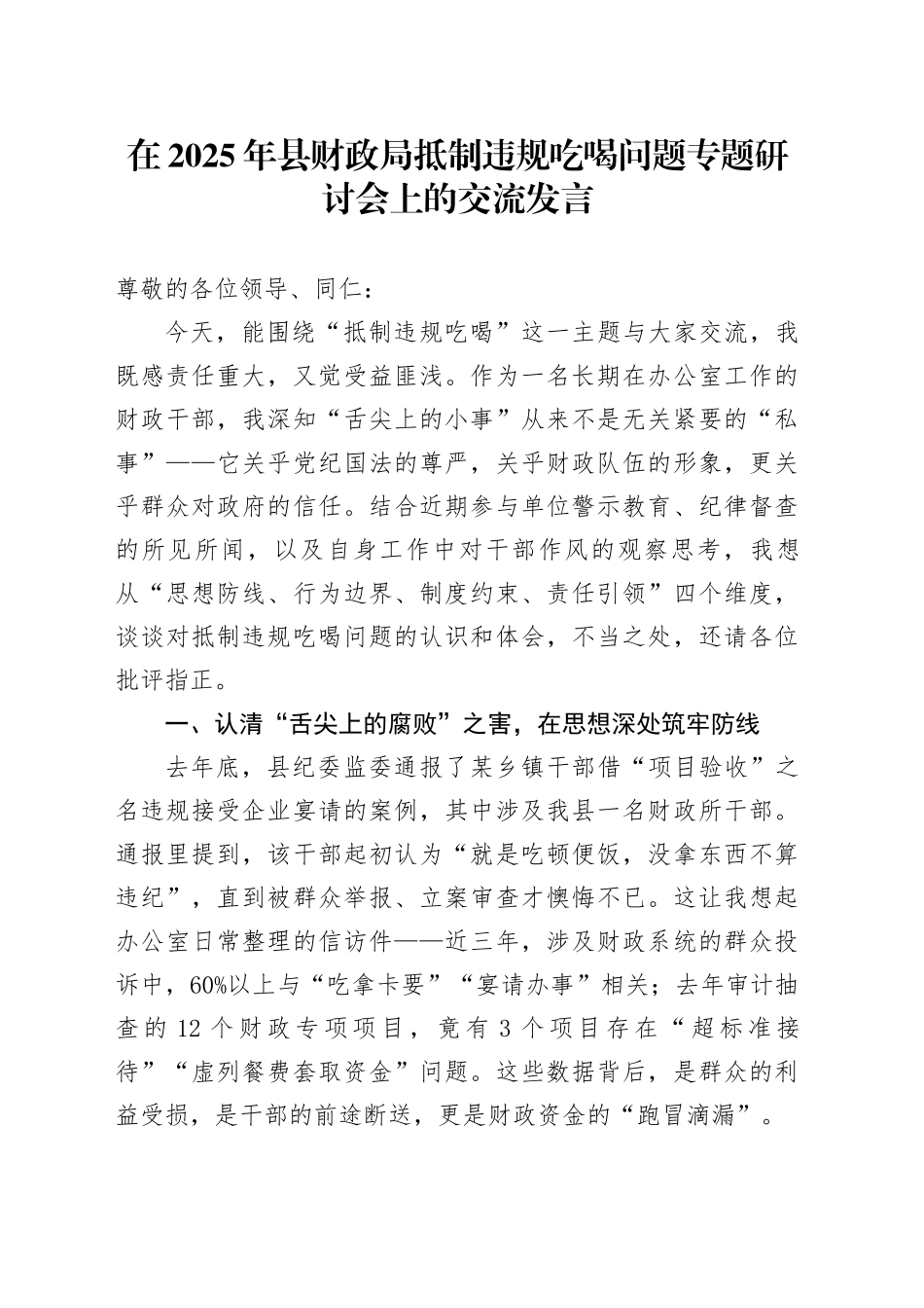 在2025年县财政局抵制违规吃喝问题专题研讨会上的交流发言_第1页