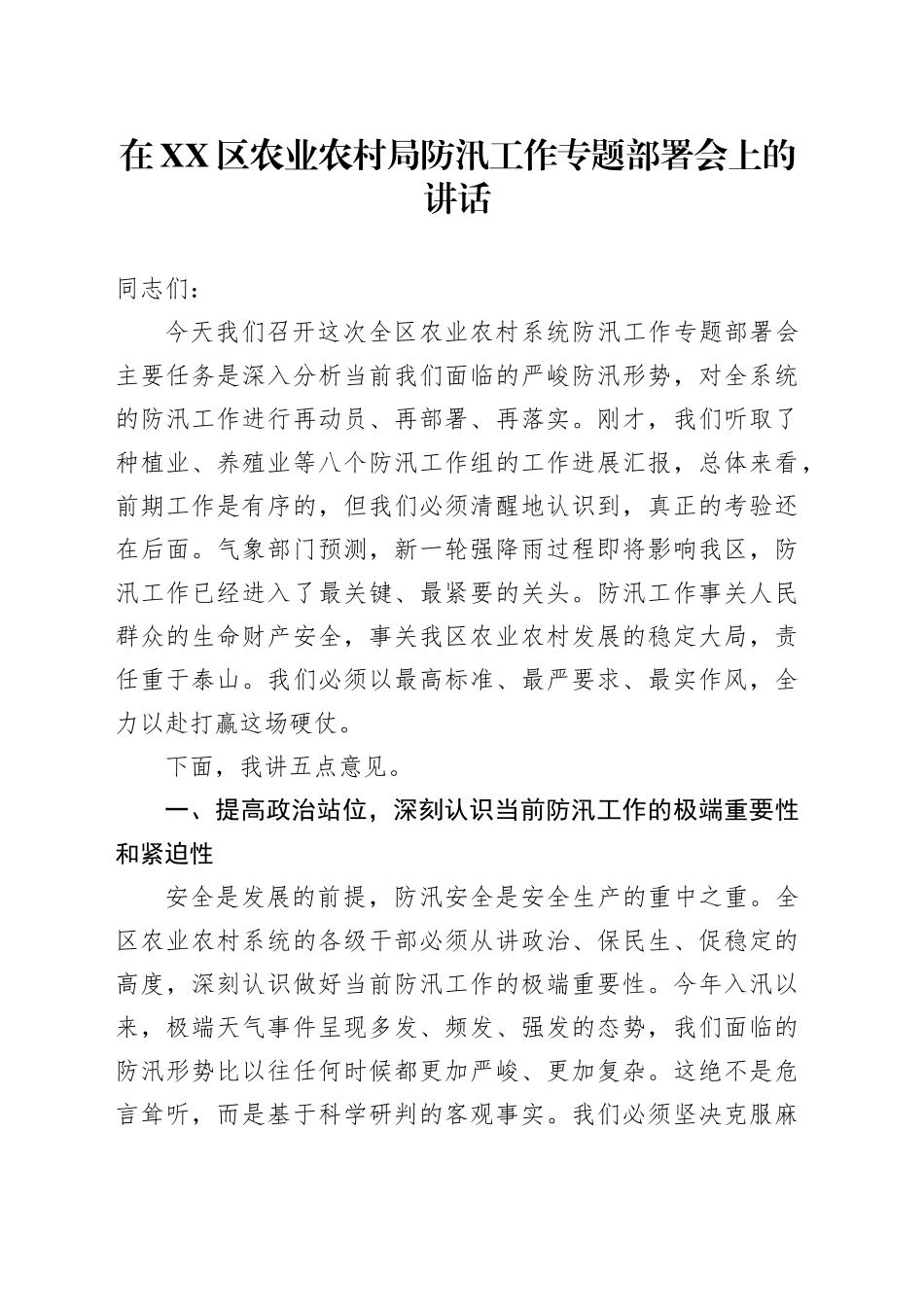 在XX区农业农村局防汛工作专题部署会上的讲话_第1页