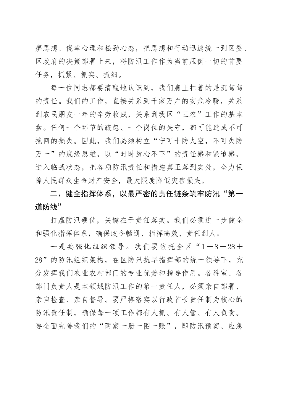 在XX区农业农村局防汛工作专题部署会上的讲话_第2页