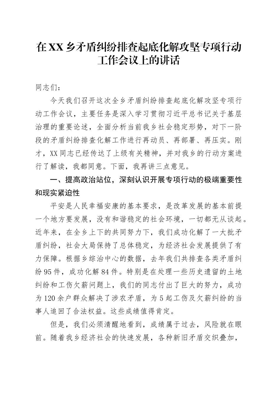在XX乡矛盾纠纷排查起底化解攻坚专项行动工作会议上的讲话_第1页