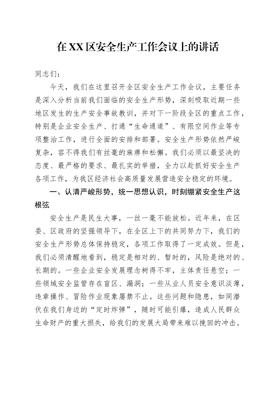 在XX区安全生产工作会议上的讲话_第1页