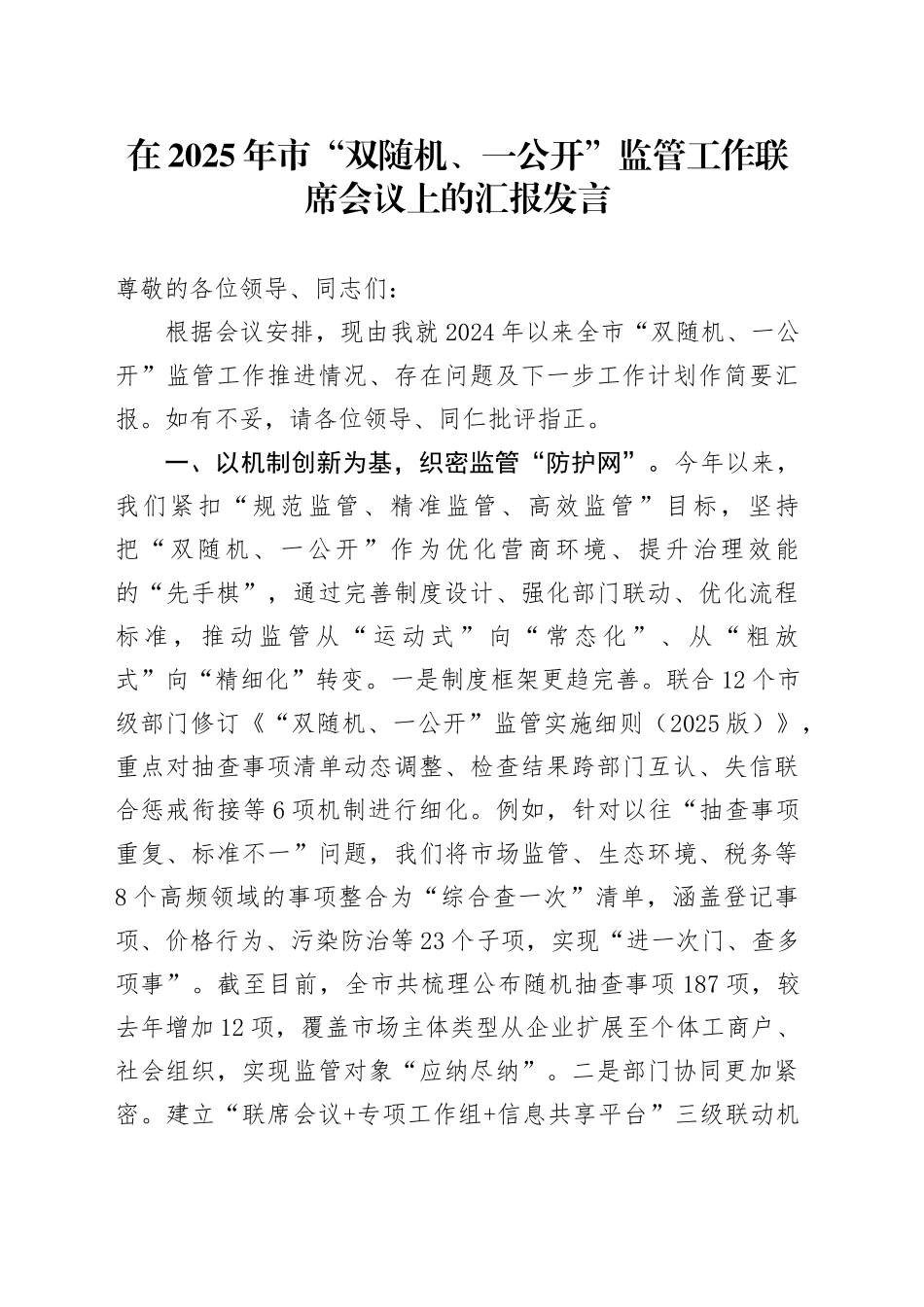 在2025年市“双随机、一公开”监管工作联席会议上的汇报发言_第1页