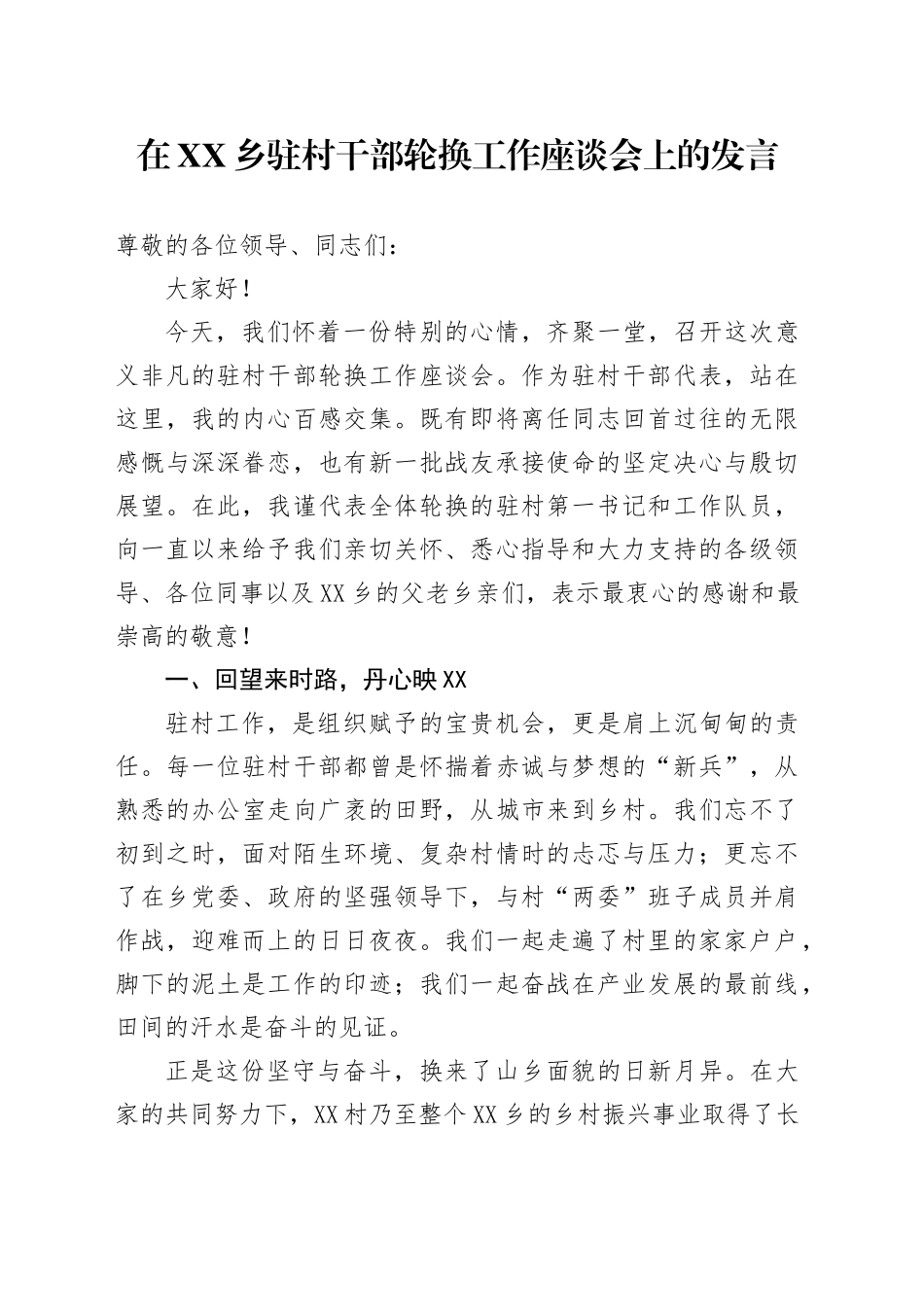 在XX乡驻村干部轮换工作座谈会上的发言_第1页