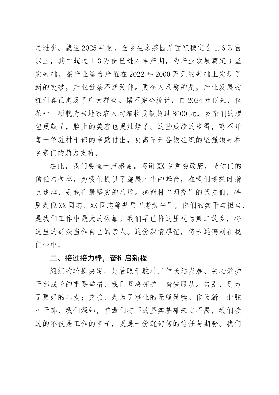 在XX乡驻村干部轮换工作座谈会上的发言_第2页
