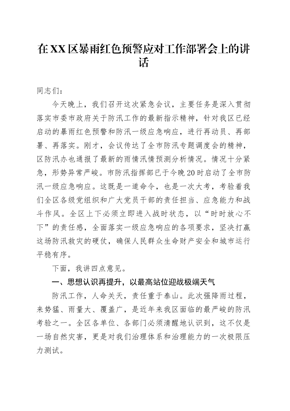 在XX区暴雨红色预警应对工作部署会上的讲话_第1页