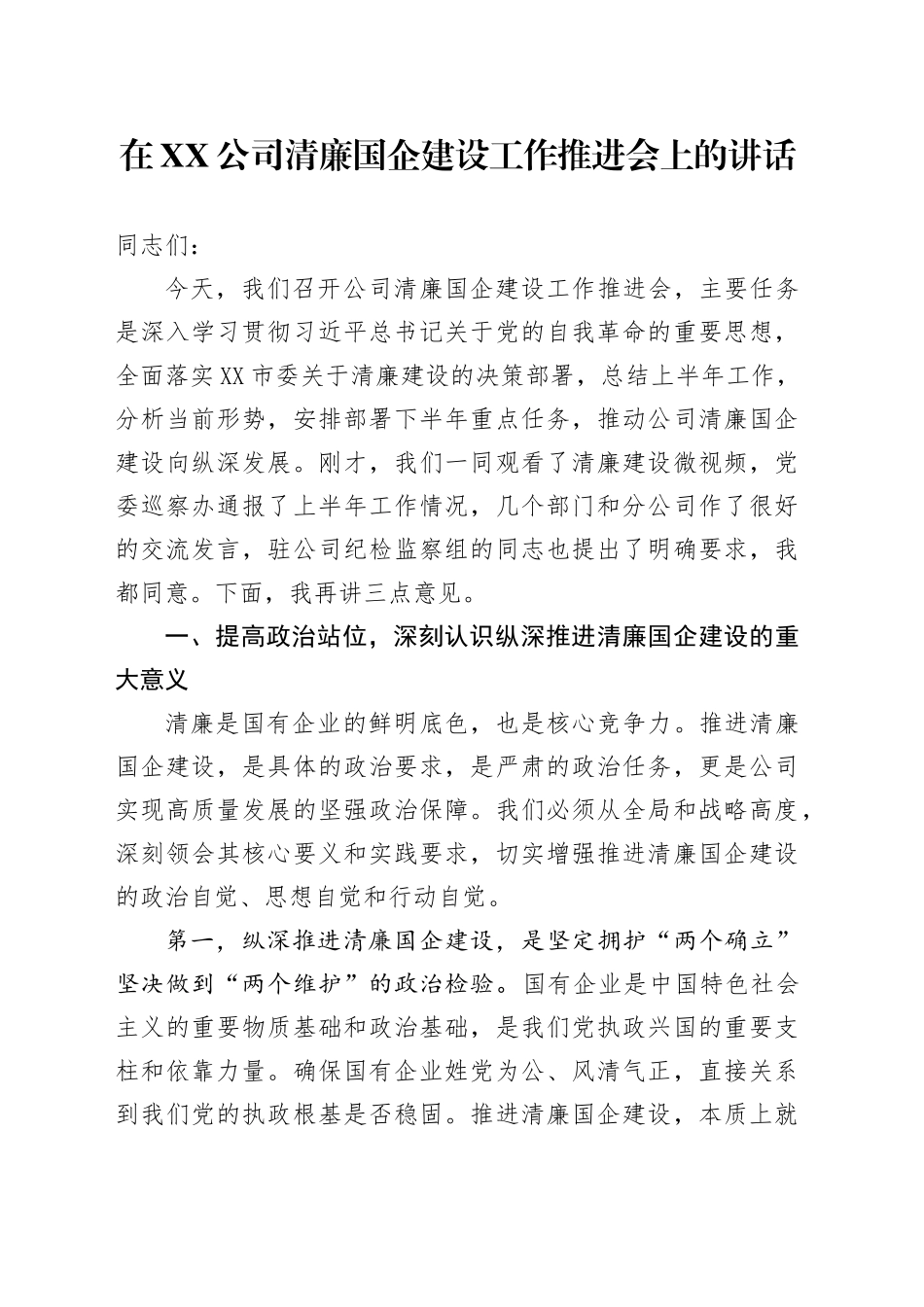 在XX公司清廉国企建设工作推进会上的讲话_第1页