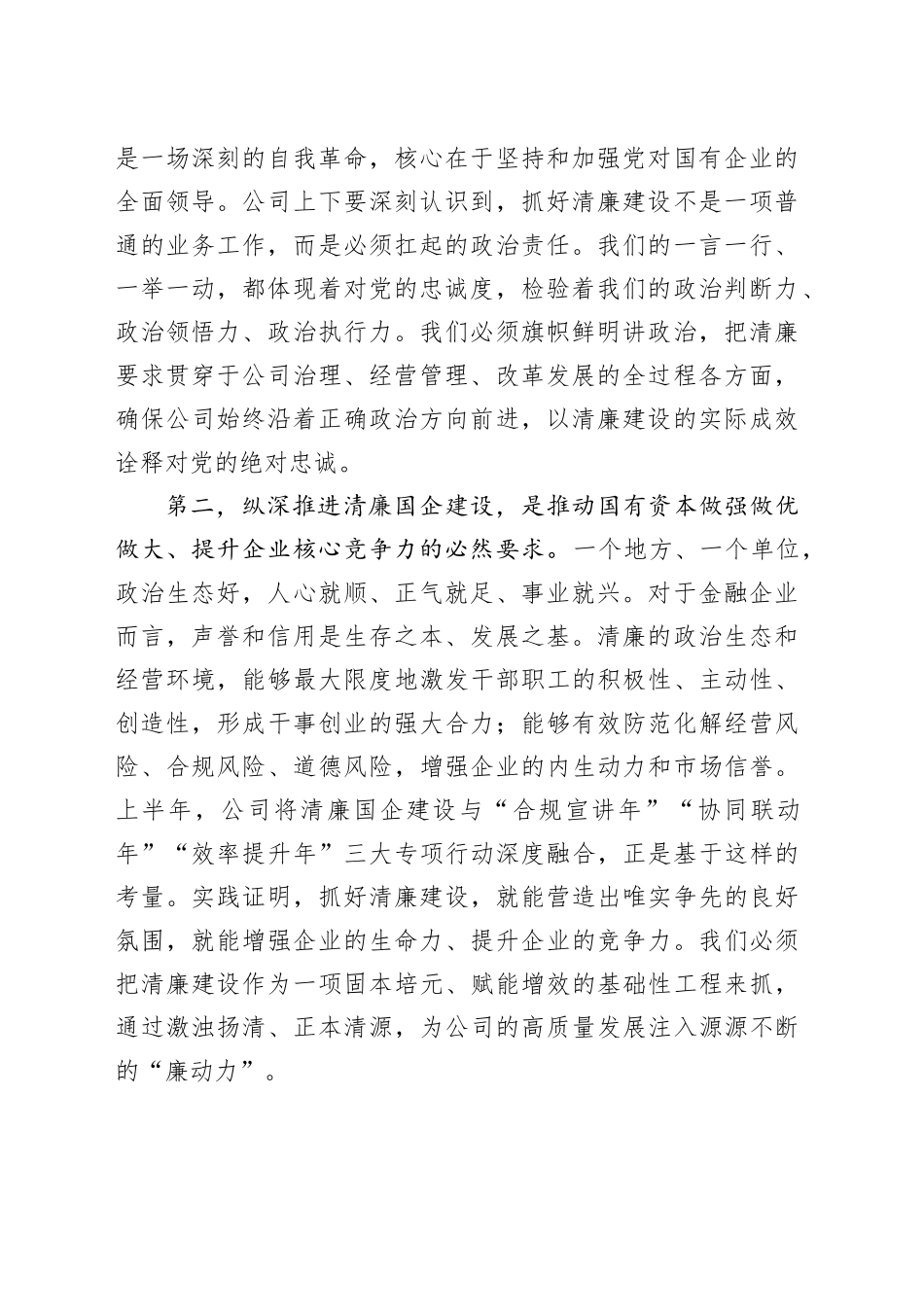 在XX公司清廉国企建设工作推进会上的讲话_第2页