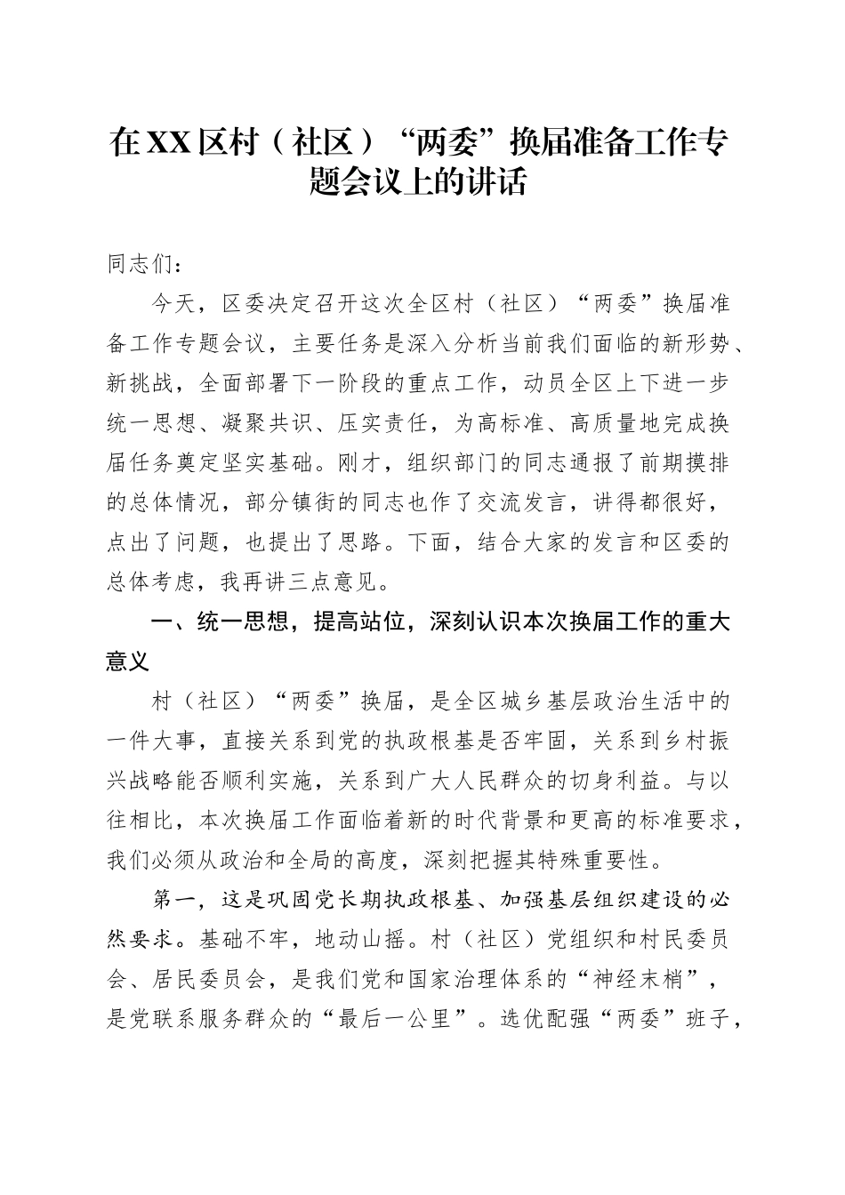 在XX区村（社区）“两委”换届准备工作专题会议上的讲话_第1页