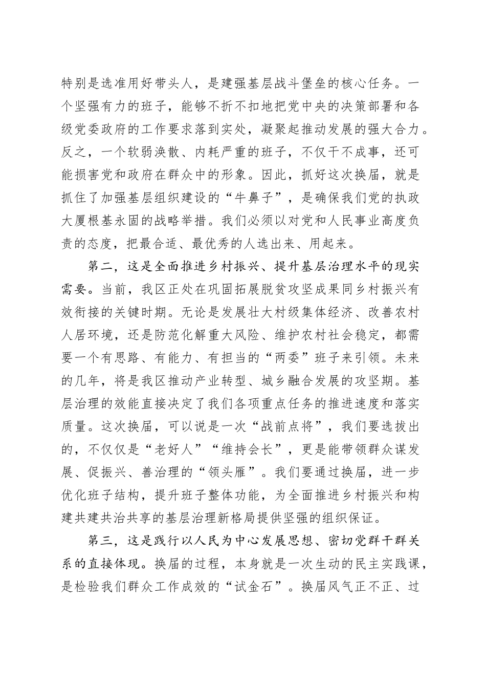 在XX区村（社区）“两委”换届准备工作专题会议上的讲话_第2页