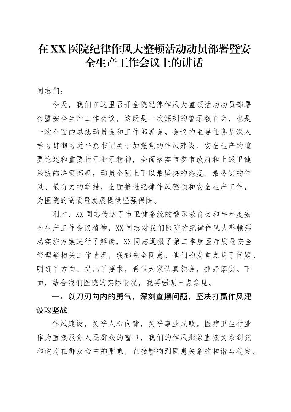 在XX医院纪律作风大整顿活动动员部署暨安全生产工作会议上的讲话_第1页
