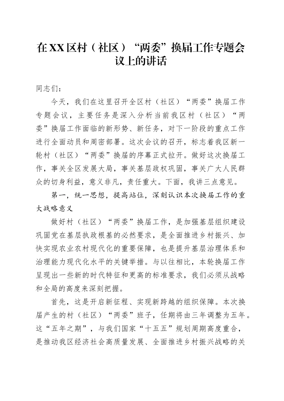 在XX区村（社区）“两委”换届工作专题会议上的讲话_第1页