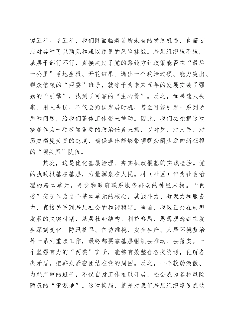 在XX区村（社区）“两委”换届工作专题会议上的讲话_第2页