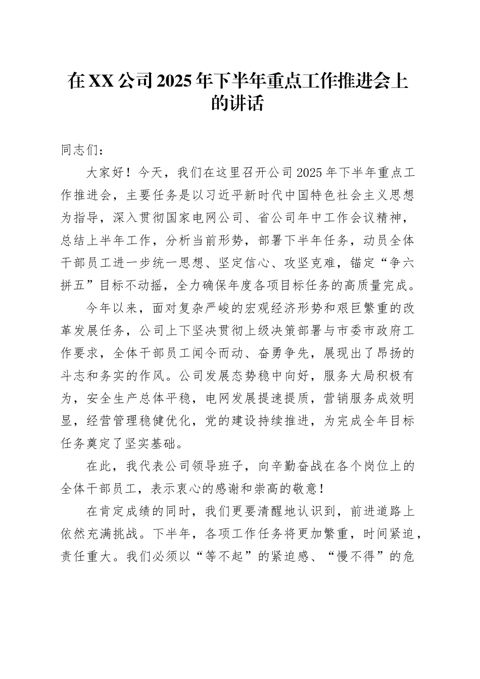 在XX公司2025年下半年重点工作推进会上的讲话_第1页