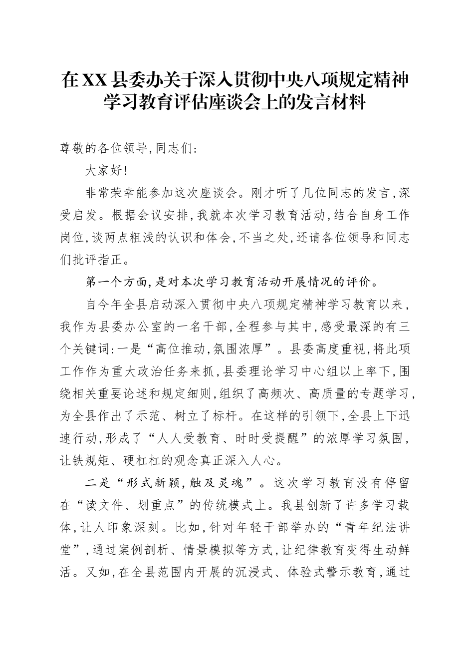 在XX县委办关于深入贯彻中央八项规定精神学习教育评估座谈会上的发言材料_第1页