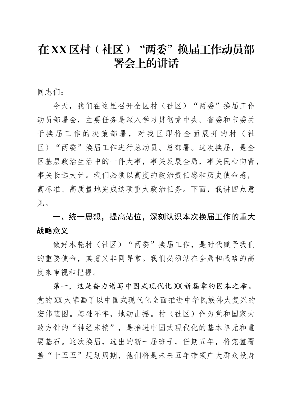 在XX区村（社区）“两委”换届工作动员部署会上的讲话_第1页
