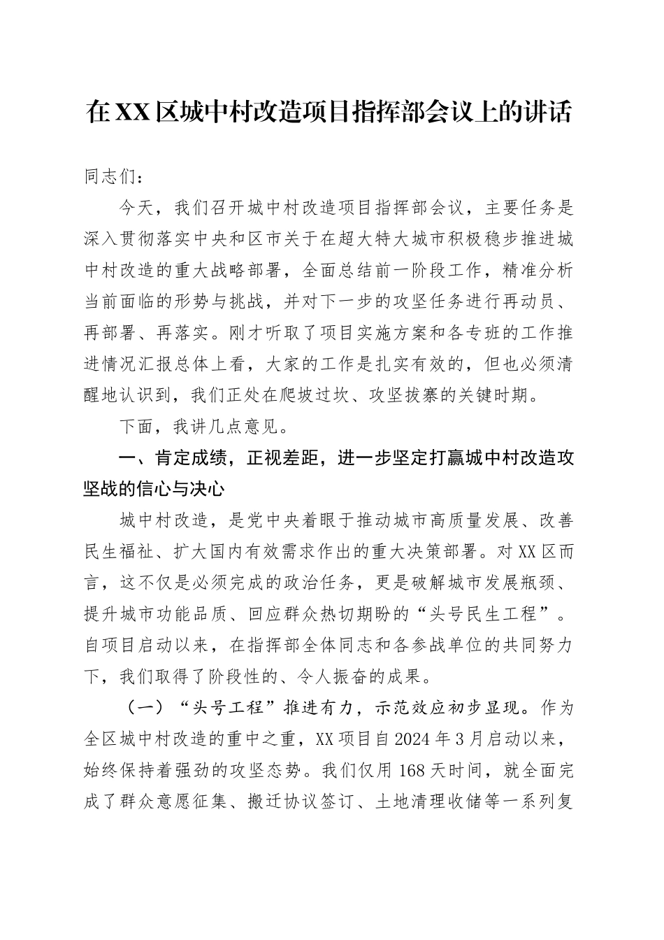 在XX区城中村改造项目指挥部会议上的讲话_第1页