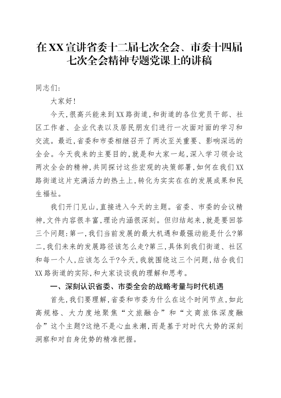 在XX宣讲省委十二届七次全会、市委十四届七次全会精神专题党课上的讲稿_第1页