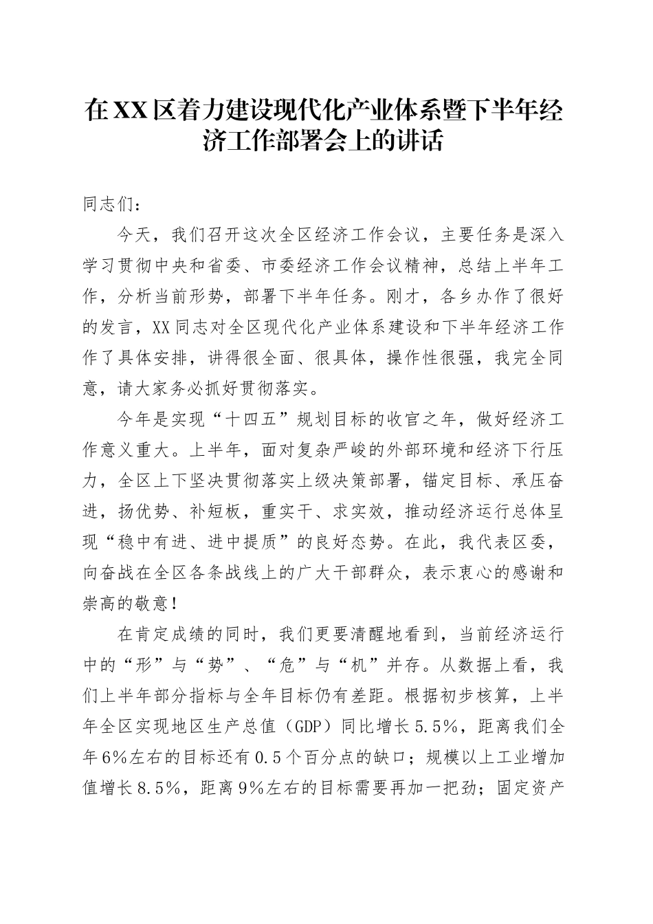在XX区着力建设现代化产业体系暨下半年经济工作部署会上的讲话_第1页