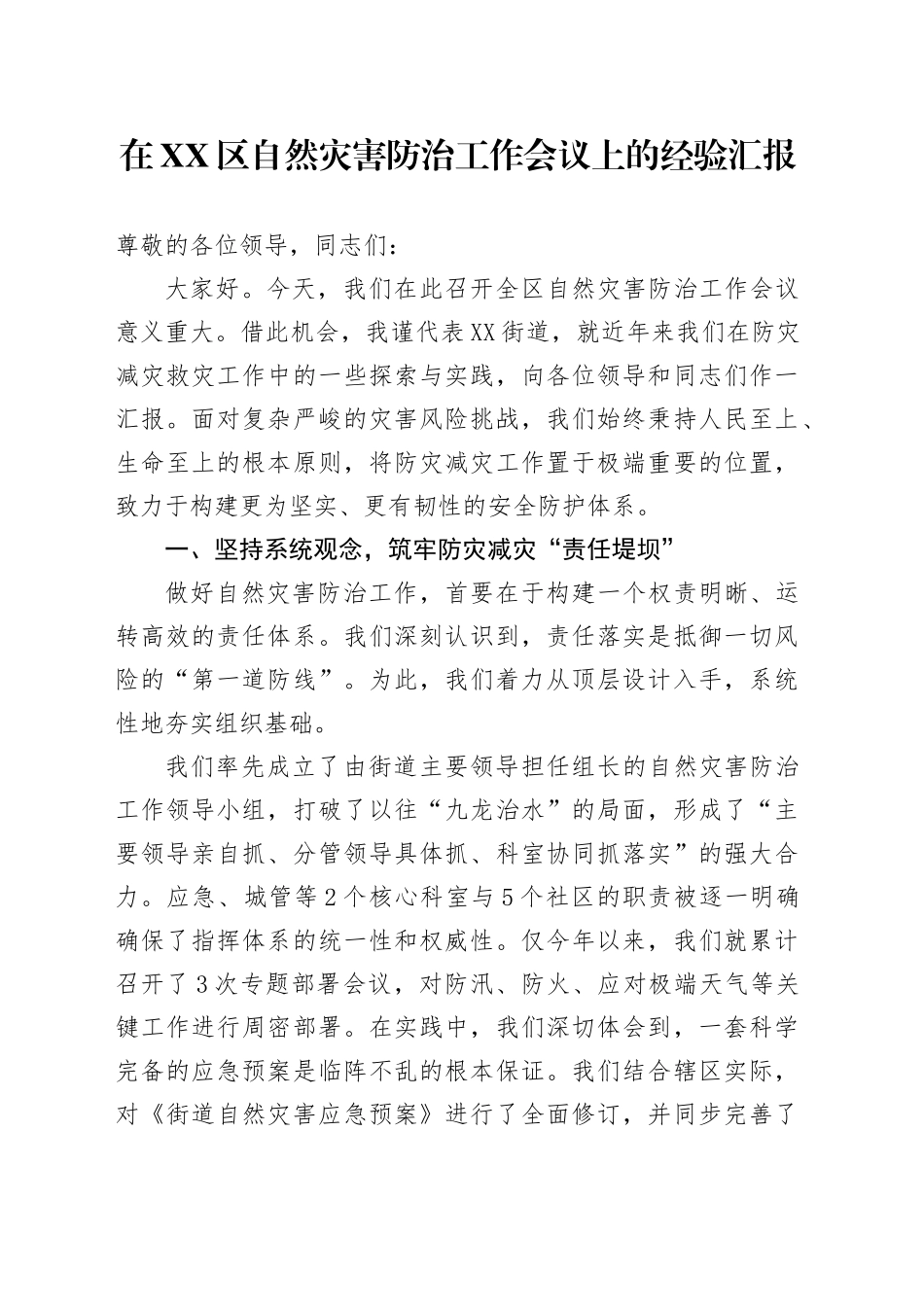 在XX区自然灾害防治工作会议上的经验汇报_第1页