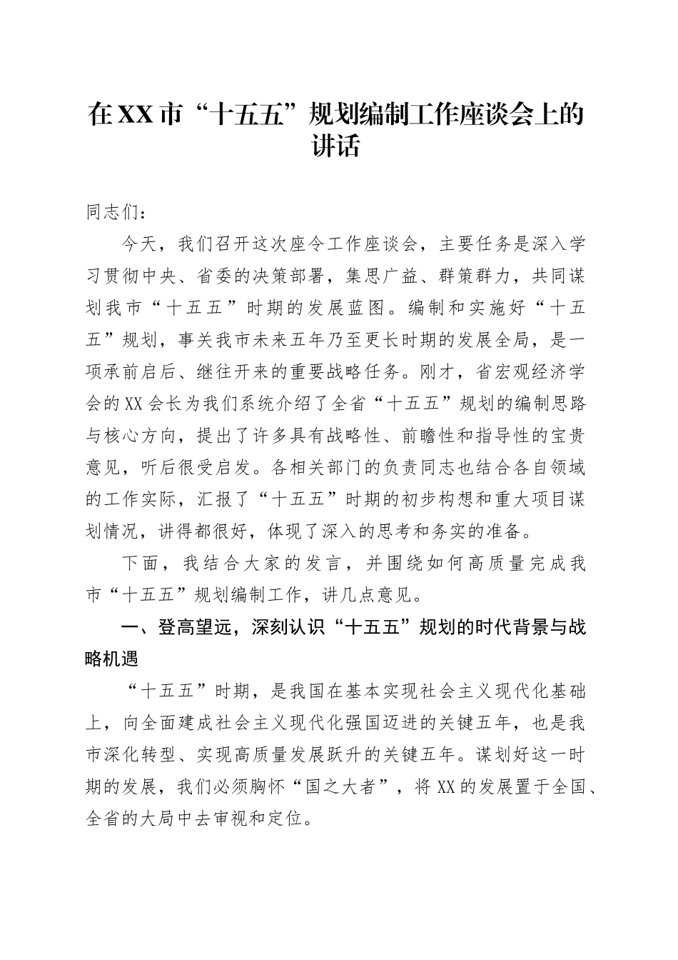 在XX市“十五五”规划编制工作座谈会上的讲话_第1页