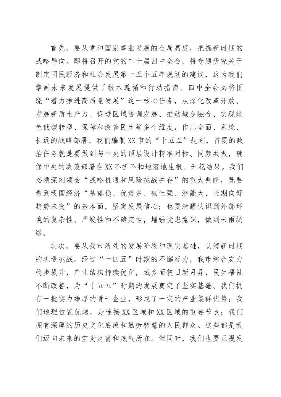 在XX市“十五五”规划编制工作座谈会上的讲话_第2页