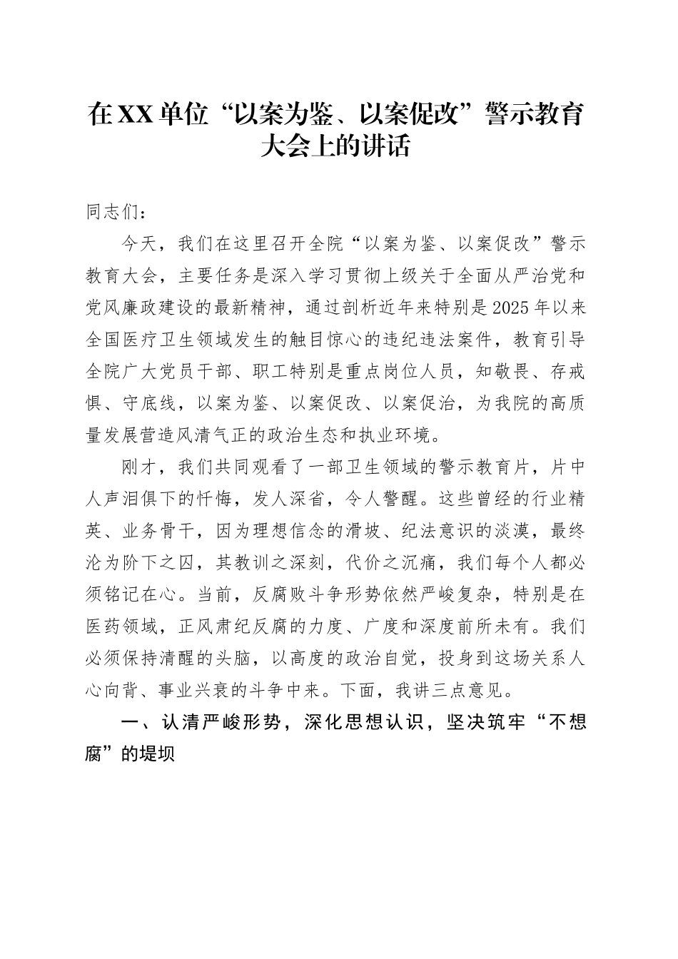 在XX单位“以案为鉴、以案促改”警示教育大会上的讲话_第1页