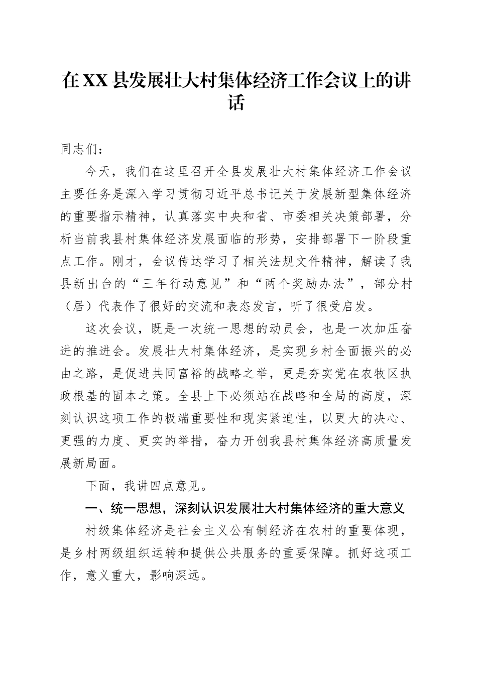 在XX县发展壮大村集体经济工作会议上的讲话_第1页