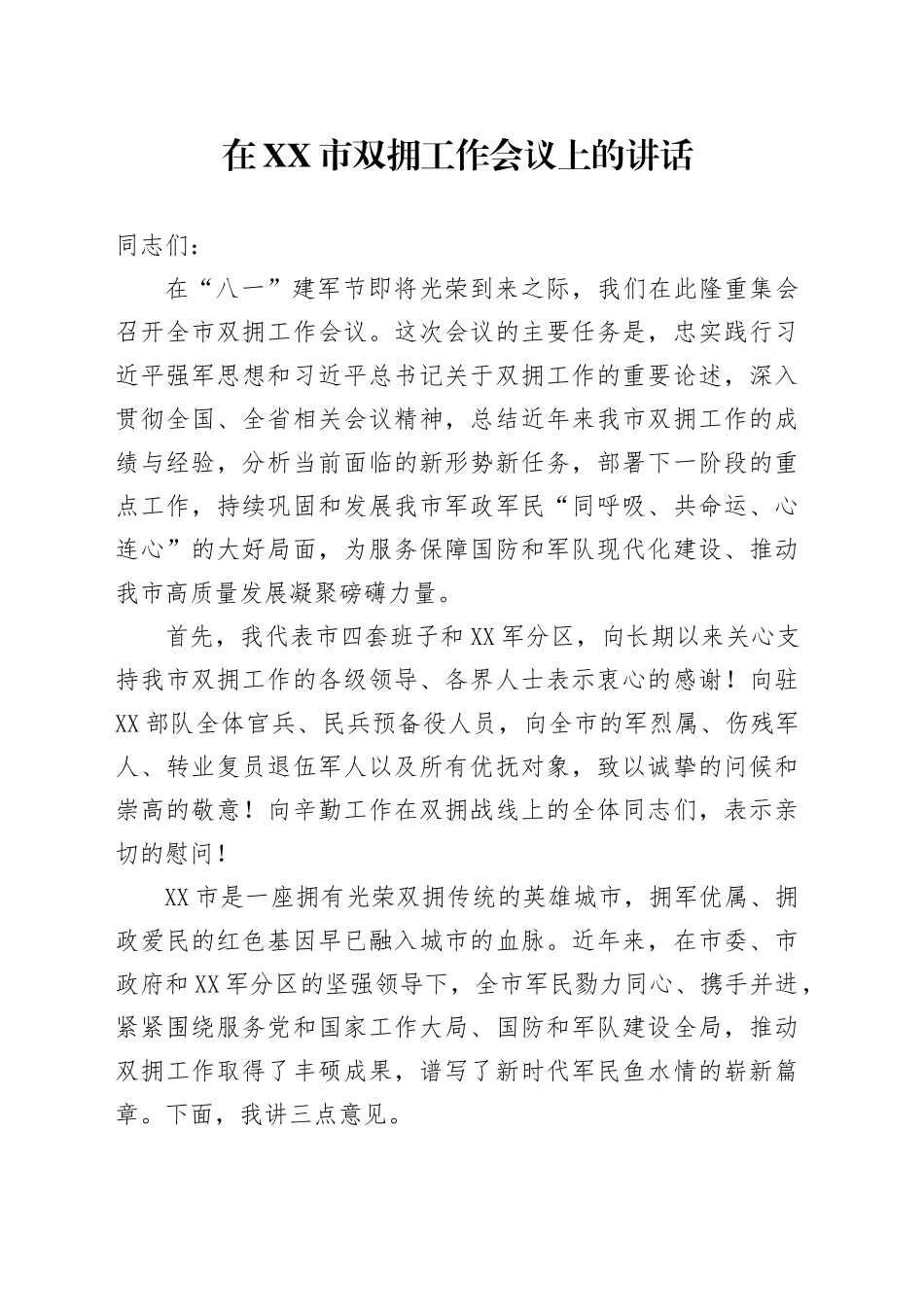 在XX市双拥工作会议上的讲话_第1页