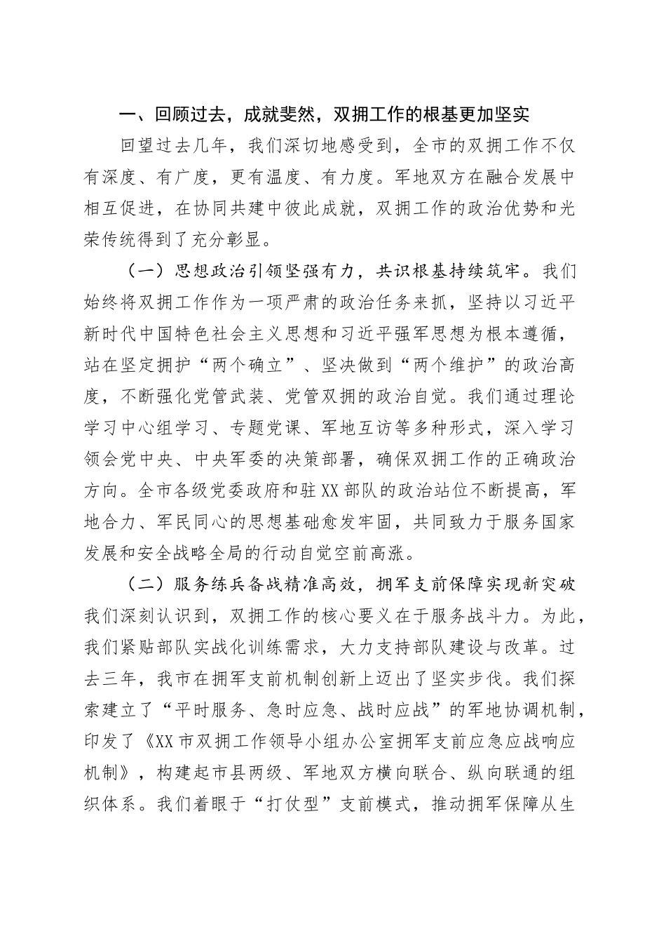在XX市双拥工作会议上的讲话_第2页